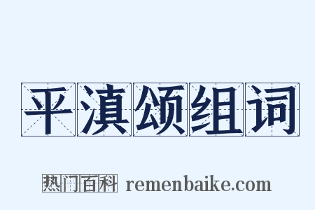 平滇颂组词是什么意思的图片